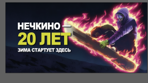 Открытие сезона 2025-2026