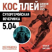 БИКИНИФЕСТ. КОСПЛЕЙ