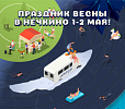 Весна в Нечкино 1-2 мая 2025