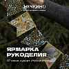 Ярмарка рукоделия
