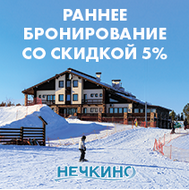 Раннее бронирование со скидкой 5% – ОТКРЫТО