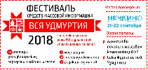 Фестиваль СМИ «Вся Удмуртия» в Нечкино