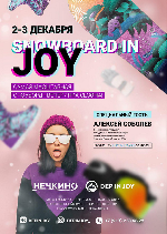 Snowboard in JOY | 2-3 декабря