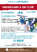 Впервые в Нечкино – c 25 по 29 марта детский 5-дневный SNOWBOARD & SKI CLUB!