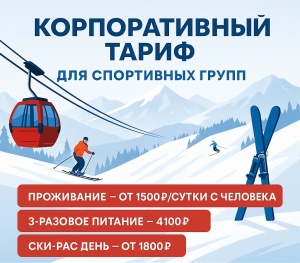 Корпоративный тариф для спортивных групп