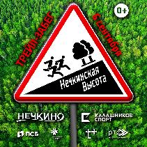 6 сентября Калашников Спорт приглашает всех любителей спорта на трейл-забег в гору «Нечкинская высота»