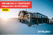 При покупке от 2000 рублей – СКИДКА 50% НА ГОСТИНИЦУ!