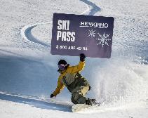 Продажа сезонный ски-пассов