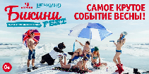 13 апреля на курорте «Нечкино» состоится БИКИНИFEST 