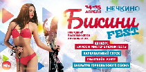 14-15 апреля в НЕЧКИНО состоится ежегодный фестиваль БИКИНИ FEST!