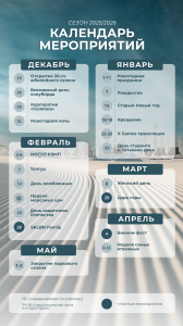 Календарь мероприятий сезона 2025/2026