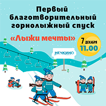 7 ДЕКАБРЯ – Первый благотворительный горнолыжный спуск «Лыжи мечты»