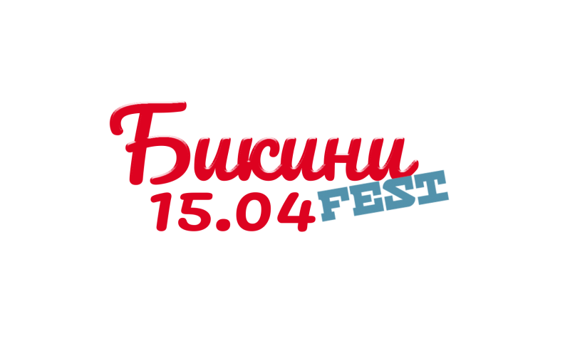 БИКИНИ FEST 15 АПРЕЛЯ