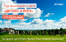 21-23 июня – тур выходного дня «ДЕТОКС И ЙОГА» в Нечкино