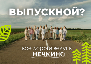 Выпускной? Все дороги ведут в Нечкино!