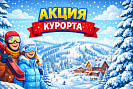 Акции курорта