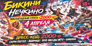 Бикини фест в Нечкино